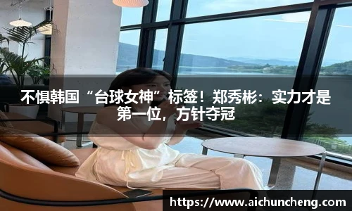 不惧韩国“台球女神”标签！郑秀彬：实力才是第一位，方针夺冠