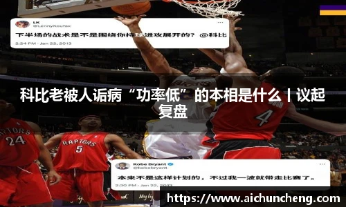 科比老被人诟病“功率低”的本相是什么丨议起复盘