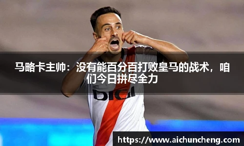 马略卡主帅：没有能百分百打败皇马的战术，咱们今日拼尽全力