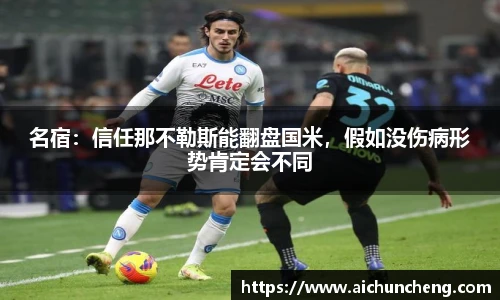 名宿：信任那不勒斯能翻盘国米，假如没伤病形势肯定会不同