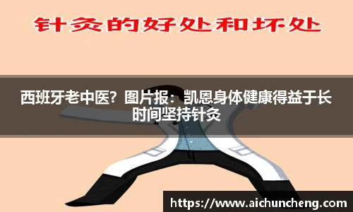 西班牙老中医？图片报：凯恩身体健康得益于长时间坚持针灸