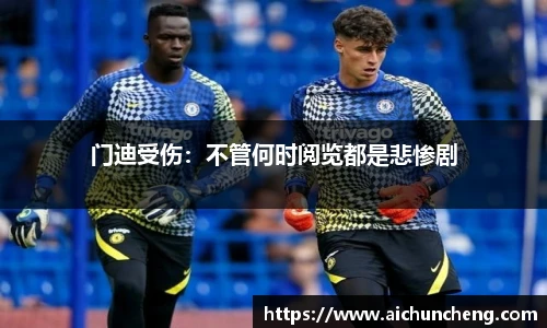 门迪受伤：不管何时阅览都是悲惨剧